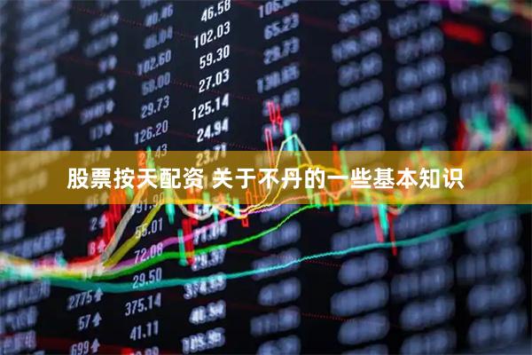 股票按天配资 关于不丹的一些基本知识